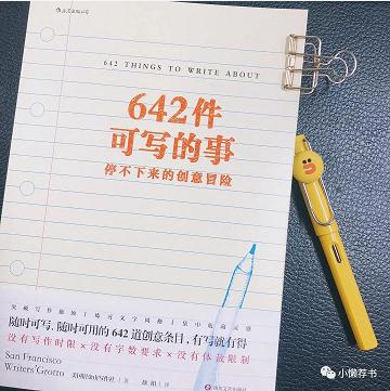 這是送給自己最好的禮物——《642件可寫(xiě)的事》——邯鄲文化網(wǎng)