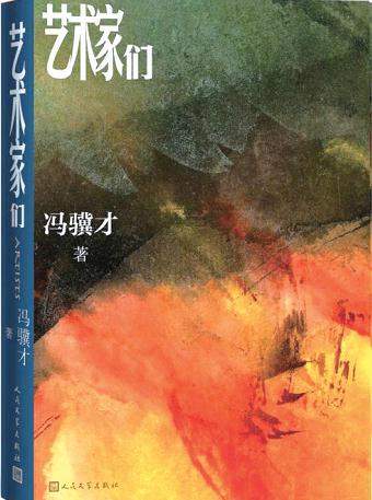 馮驥才長(cháng)篇小說(shuō)《藝術(shù)家們》：為時(shí)代存影 為藝術(shù)立心——邯鄲文化網(wǎng)