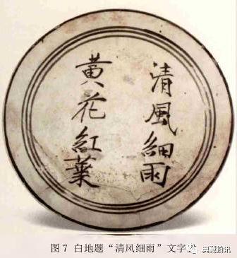 濃縮在瓷器上的時(shí)代風(fēng)姿 元代磁州窯文字器擷英——邯鄲文化網(wǎng)