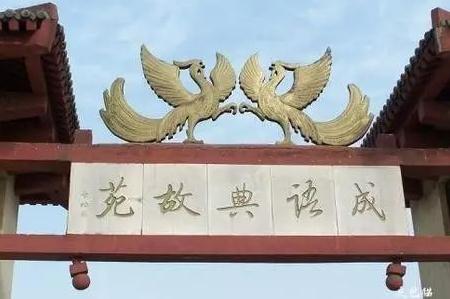 邯鄲成語(yǔ)典故苑——邯鄲文化網(wǎng)