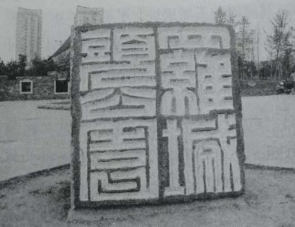  主城區公園雕塑——邯鄲文化網(wǎng)
