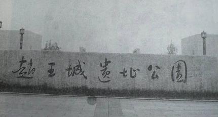 主城區公園雕塑——邯鄲文化網(wǎng)