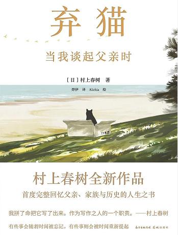 村上春樹(shù)：《棄貓 當我談起父親時(shí)》——邯鄲文化網(wǎng)