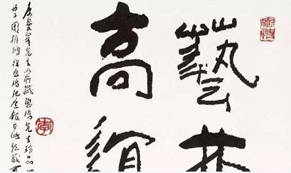 畫(huà)家李可染的書(shū)法，筆筆厚重——邯鄲文化網(wǎng)