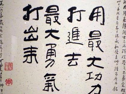 畫(huà)家李可染的書(shū)法，筆筆厚重——邯鄲文化網(wǎng)