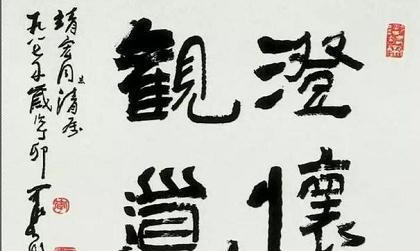 畫(huà)家李可染的書(shū)法，筆筆厚重——邯鄲文化網(wǎng)