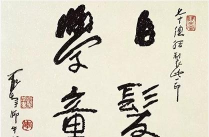 畫(huà)家李可染的書(shū)法，筆筆厚重——邯鄲文化網(wǎng)