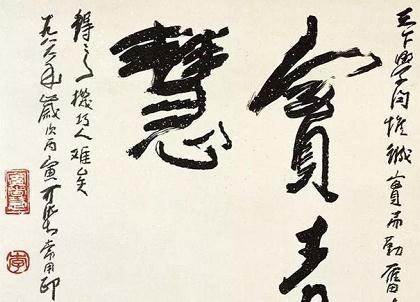 畫(huà)家李可染的書(shū)法，筆筆厚重——邯鄲文化網(wǎng)