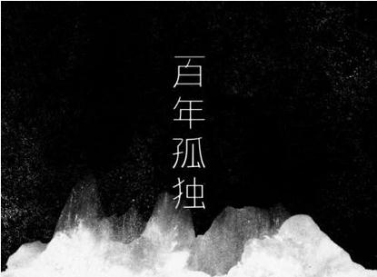 《百年孤獨》：孤獨的存在，是提醒我們珍惜眼前——邯鄲文化網(wǎng)