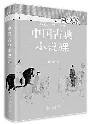 重溫中國古典小說(shuō)的魅力